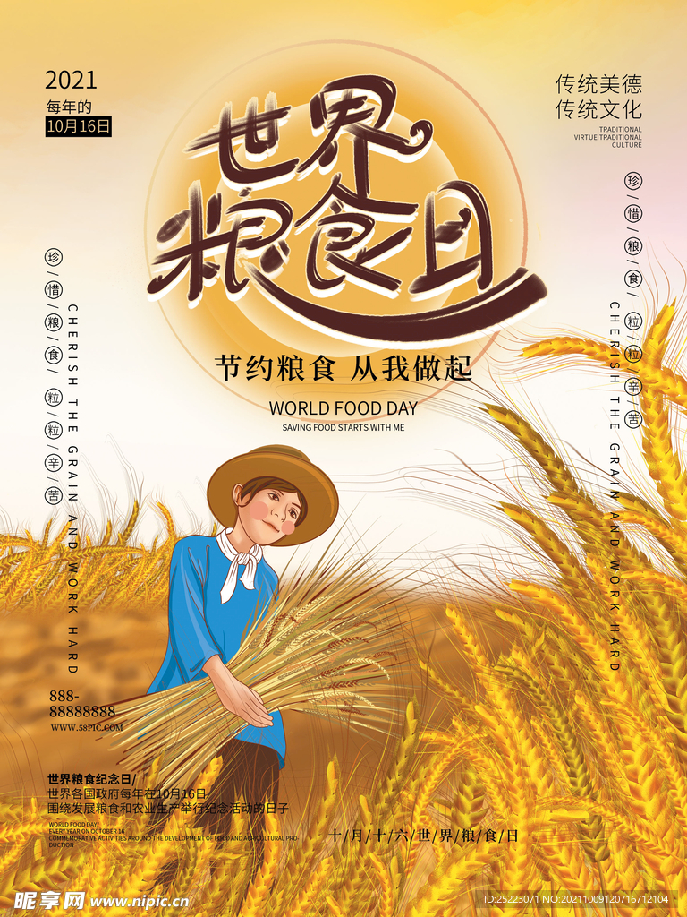 10月16日世界粮食日海报