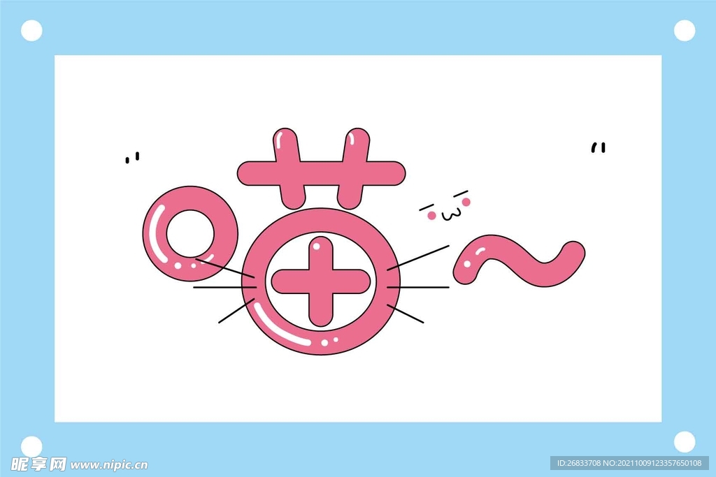 喵猫艺术字图片素材
