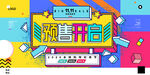  预售开启 