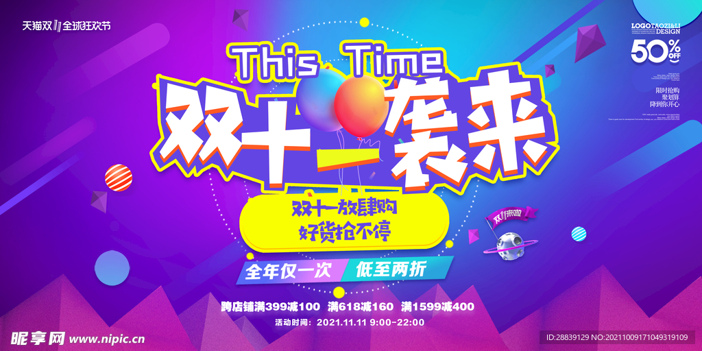 双十一来袭 