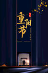 重阳节