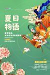 敦煌国潮夏日物语护肤品促销海报