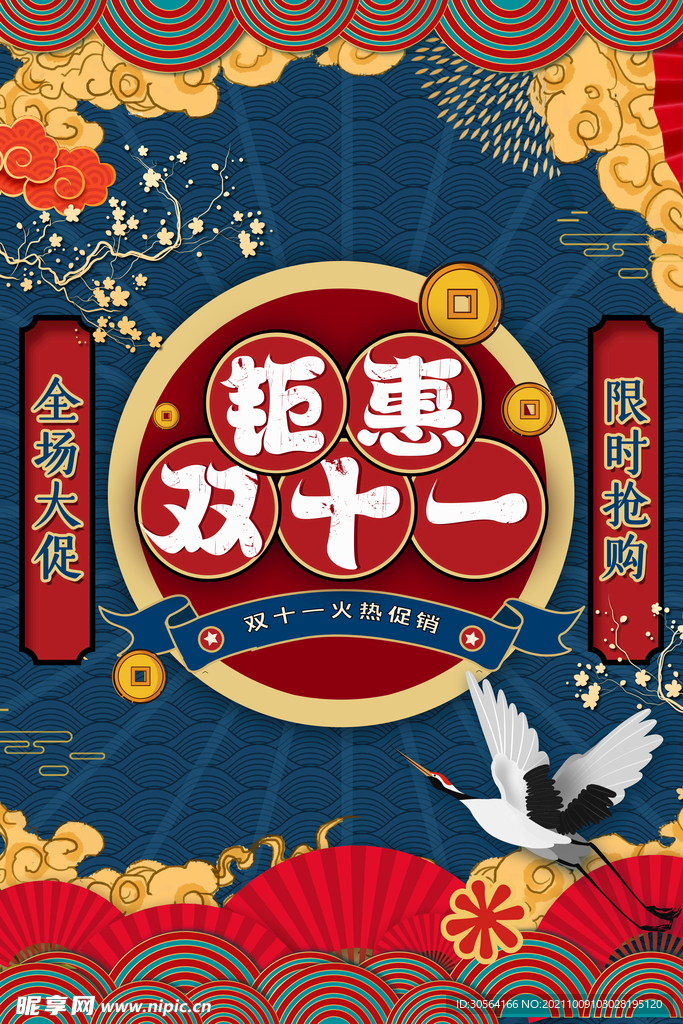 钜惠双11
