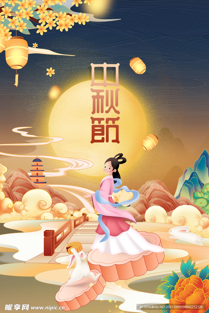 中秋