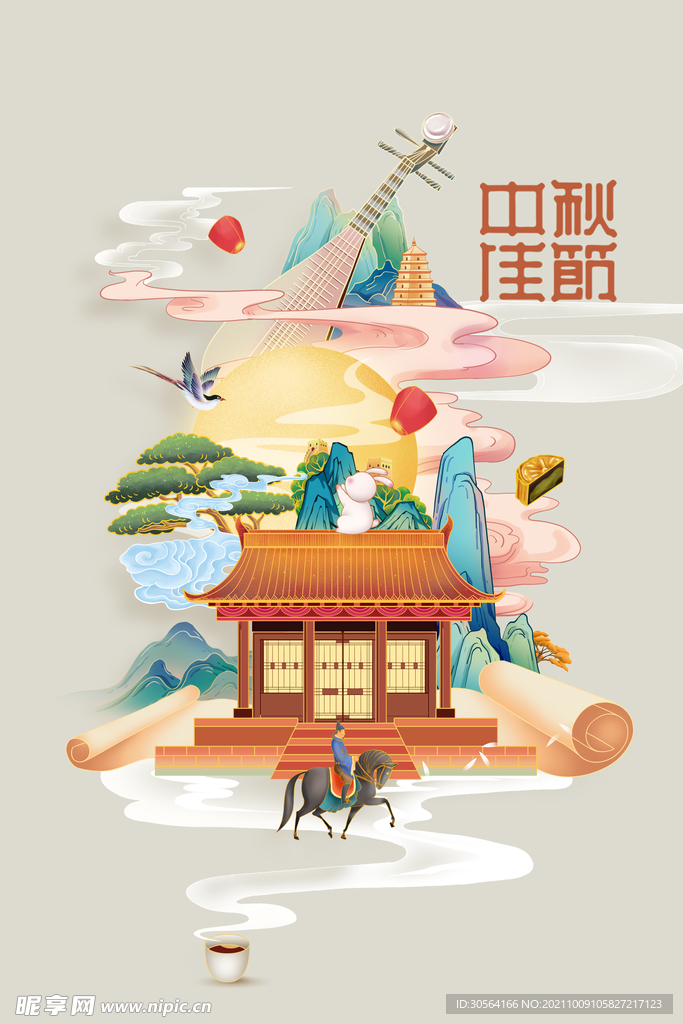 中秋