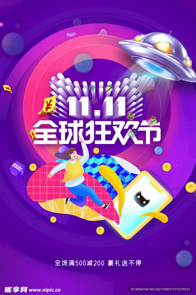 双11狂欢节