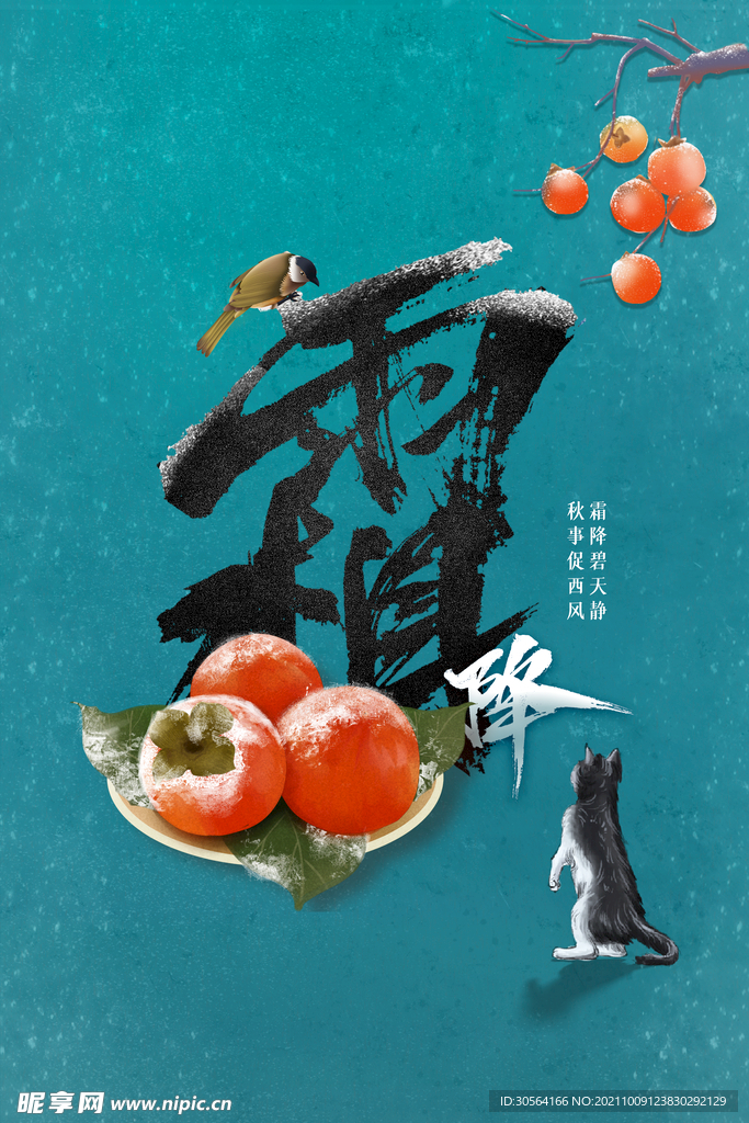 霜降