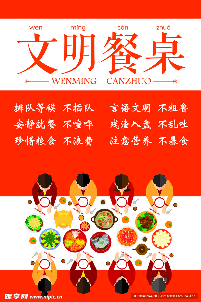 文明餐桌