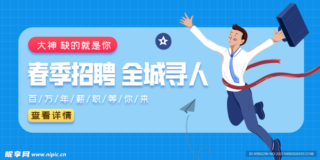 春季招聘