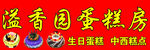 溢香园蛋糕牌匾