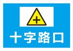 十字路口