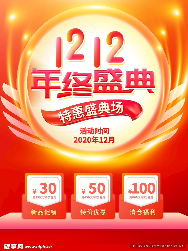双十二年终庆典优惠促销海报