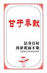 无私奉献展板