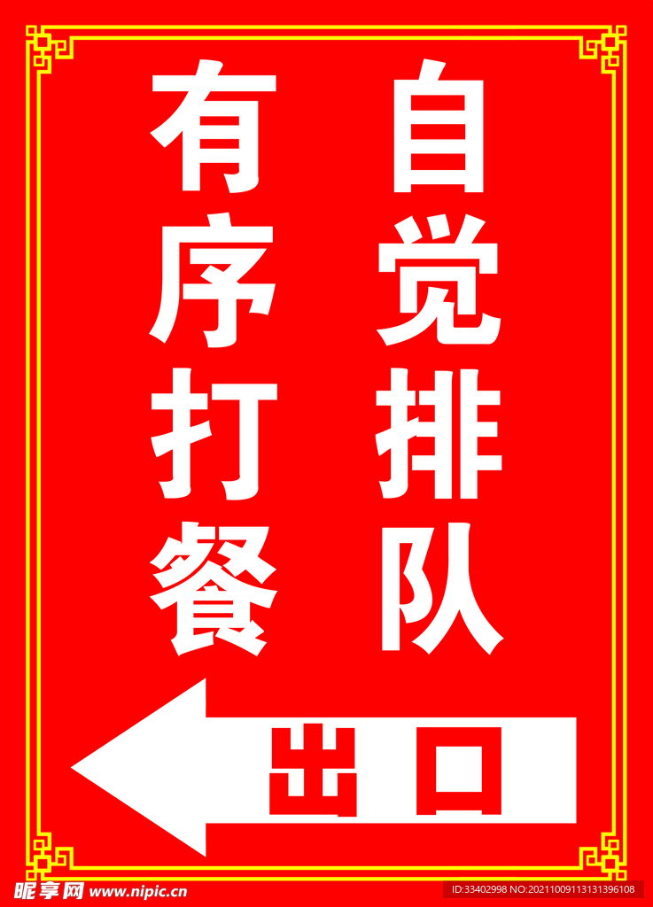 自觉排队 有序打餐
