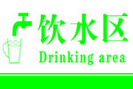 饮水牌