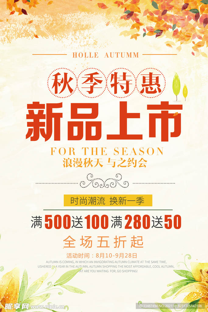 秋季新品上市广告宣传