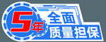 5年全面质量担保