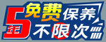 5年免费保养车贴
