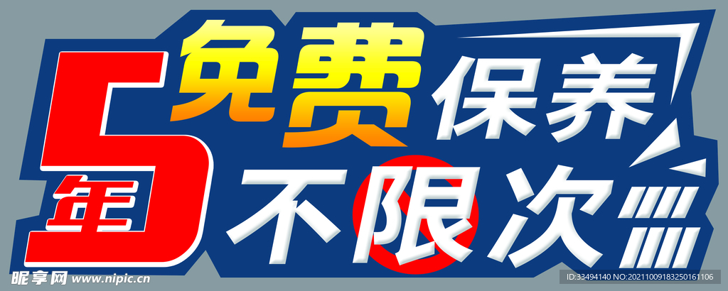 5年免费保养车贴