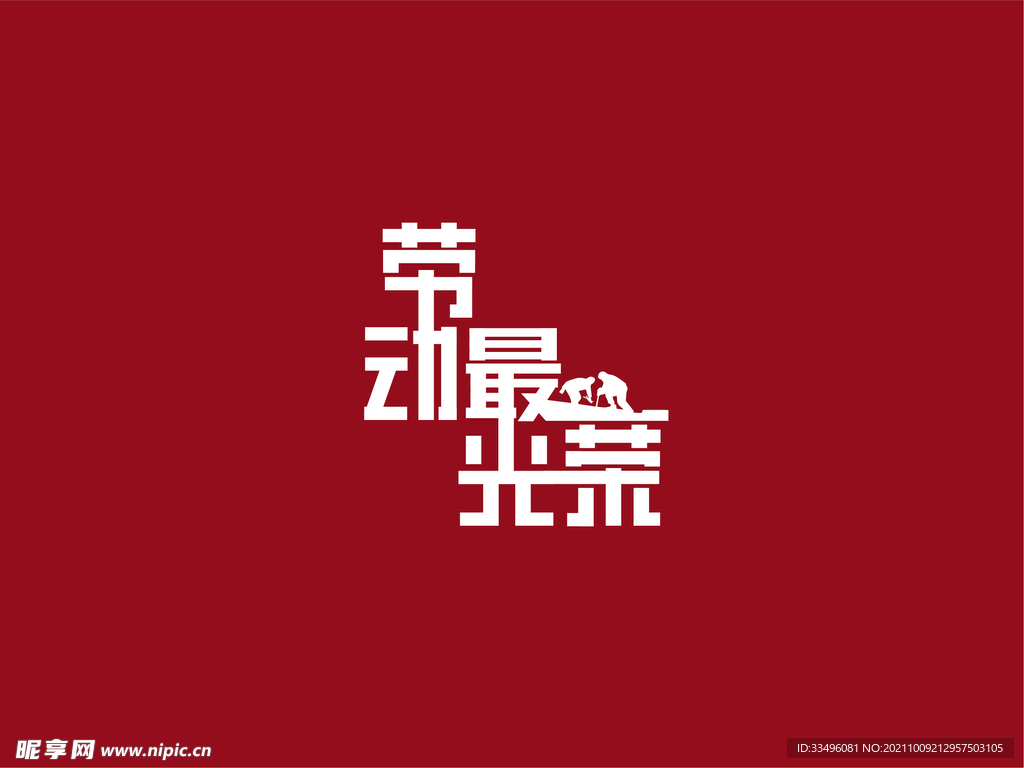 字体设计 劳动最光荣
