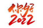 你好2022字体