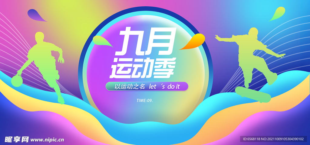 九月运动季