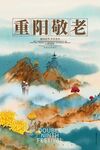 重阳节