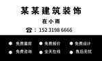 建筑装饰 名片