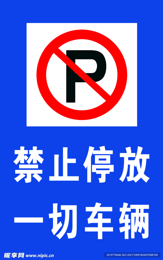 禁止停车