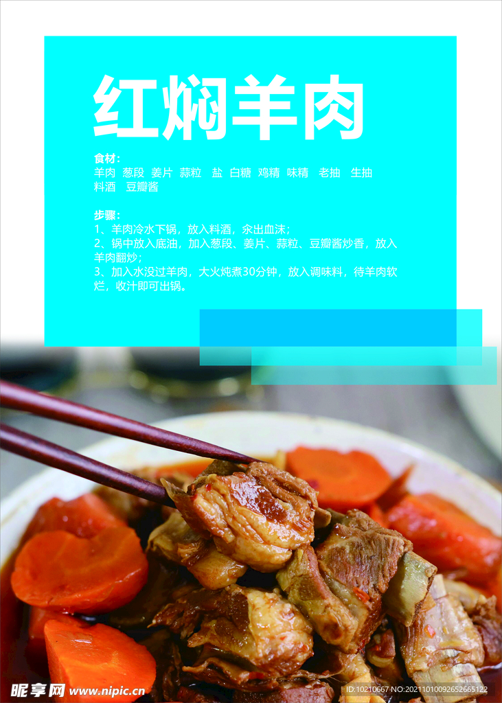 红焖羊肉