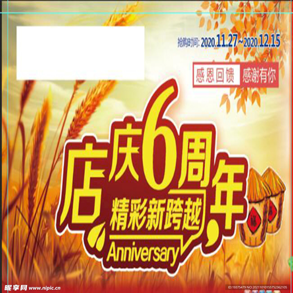 超市6周年店庆海报
