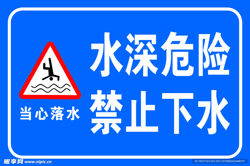 水深危险