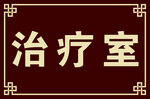中医门牌