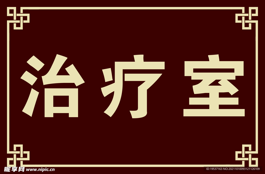 中医门牌