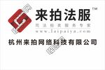 来拍法服科技牌