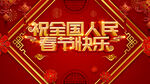 春节快乐