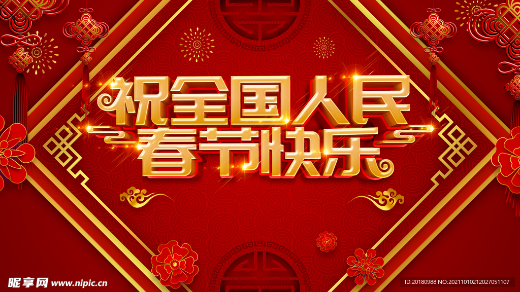 春节快乐