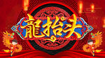 龙抬头