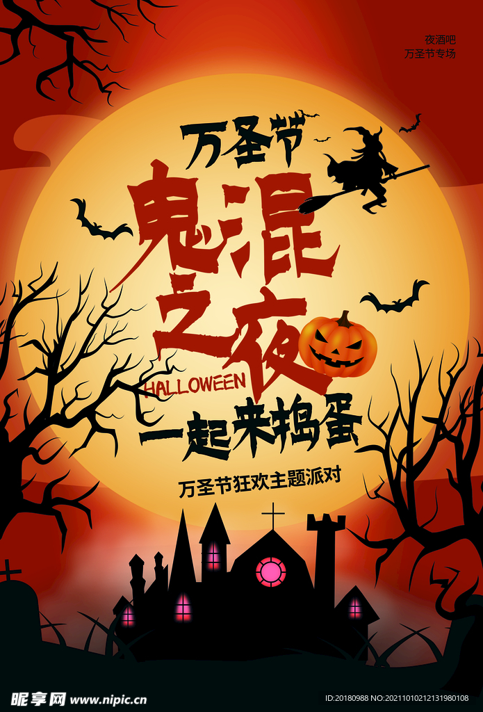 鬼混之夜