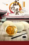 咸鸭蛋