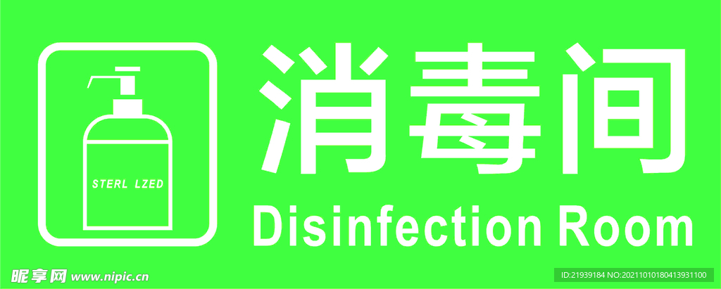  消毒间图标 