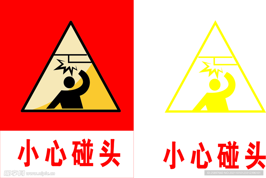小心碰头工地