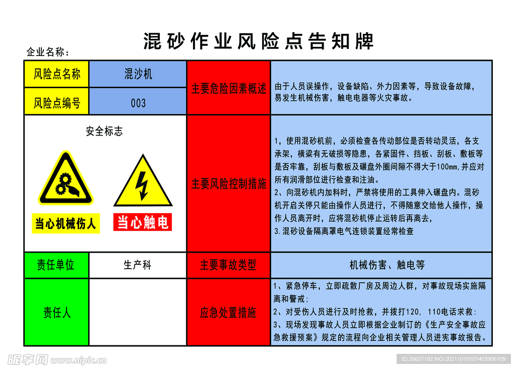 混砂作业风险点告知牌