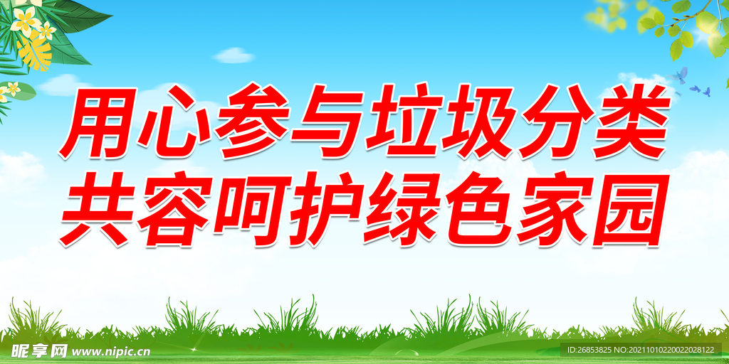 用心参与垃圾分类