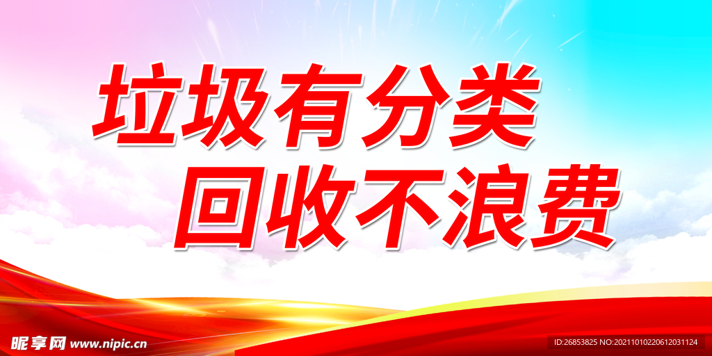 垃圾有分类 回收不浪费