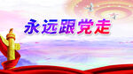 永远跟党走
