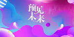 预见未来