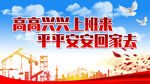 高兴上班 平安回家