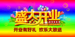 盛大开业 