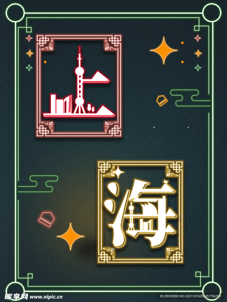 上海复古霓虹字体设计海报